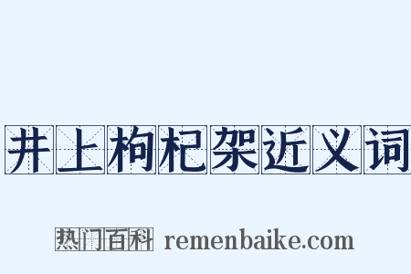 井上枸杞架近义词是什么意思的图片
